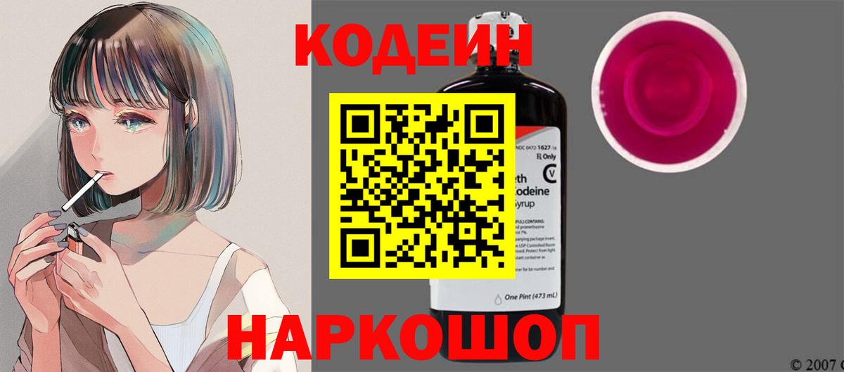 Кодеиновый сироп Lean Purple Drank Черняховск