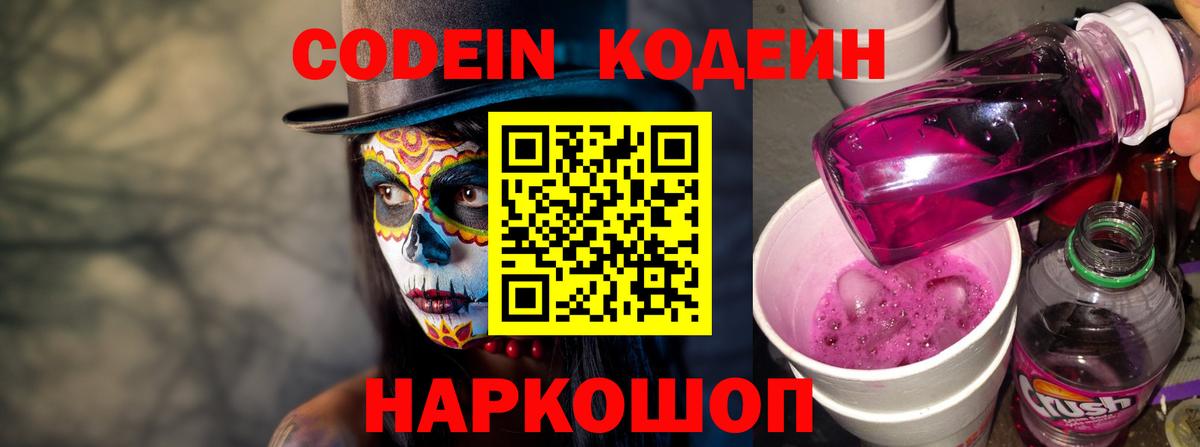 Кодеиновый сироп Lean Purple Drank  Вход с VPN  Черняховск  Codein Purple Drank 